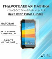 Гидрогелевая защитная пленка для смартфона Dexp Ixion P350 Tundra комплект 2шт