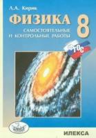 Леонид кирик: физика. 8 класс. разноуровневые самостоятельные и контрольные работы. фгос