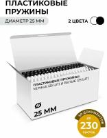 Пружина для переплета пластиковая гелеос BCA4-25WB белые/черные, 25 мм, 25+25 шт (BCA4-25WB)