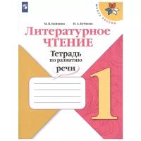 Литературное чтение Тетрадь по развитию речи 1 класс Школа России Учебное пособие Бойкина МВ