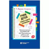 Жермен-Уильямс Т. "Учим детей решать задачи и проблемы. Практическое руководство для думающих родителей и педагогов"