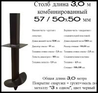 Столб 3,0 метра для забора комбинированный 57/50х50