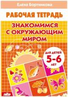 Бортникова. Знакомимся с окружающим миром (для детей 5-6 лет) (Литур)