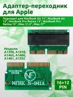 Адаптер-переходник M.2 (NGFF) / SSD - iMac A1419, A1418 2013-2017/ MacBook Air A1465 A1466 Mid 2013 - Mid 2017 MacBook Pro Retina A1502 A1398 Late 2013 - Mid 2015, (12+16pin)