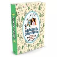 Булатов М., Капица О., Соколов-Микитов И. и др. "Зайкина избушка. Русские народные сказки"