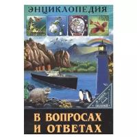 Энциклопедия. В мире знаний. В вопросах И ответах