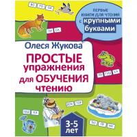 Жукова О.С. "Первые книги для чтения с крупными буквами. Простые упражнения для обучения чтению"