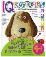 Айрис. Карточки с веселыми заданиями. Развиваем внимание и память 4+ /Куликова Е.Н. арт.25618 /20