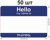 Стикеры для граффити graffiti и теггинга ГраFFема "Hello my name is" 50 шт 8х12 см Синий