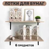 Лоток для бумаг вертикальный, набор 6 шт, 3 шт.- 29.5*23.5*8.5 см, 3 шт.- 31*23.5*8.5 см, TRAVELLING