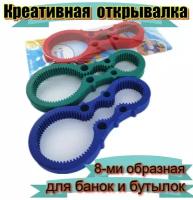 Открывашка для винтовых банок и бутылок 8-ми образная