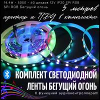 Комплект светодиодной ленты 5 метров 14W, 12V SPI RGB - Бегущий огонь с контроллером (с функцией аудиоконтроллера), управление с телефона