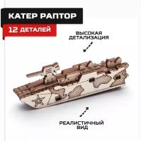 Сборная модель Армия России AR-K014 Катер Раптор