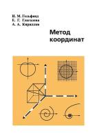 Метод координат (8-е, стереотипное)