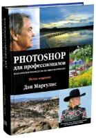 Photoshop для профессионалов: классическое руководство по цветокоррекции. Пятое издание