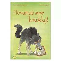 Почитай мне книжку