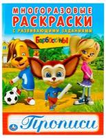 Козырь А. "Барбоскины. Многоразовые раскраски с прописями"