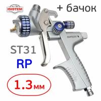 Краскопульт iSpray ST31 RP (1,3мм) голова MP320, верхний бачок 600мл, Isistem