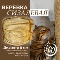 Веревка сизалевая д.8 (20 метров)