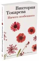 Токарева В. Ничего особенного. Виктория Токарева и Марианна Гончарова. Новые произведения (м/о)