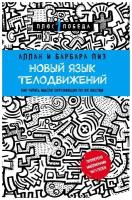 Пиз А. Новый язык телодвижений. Психология. Плюс 1 победа (обложка)