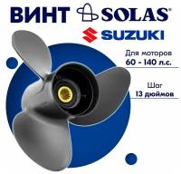 Винт гребной SOLAS для моторов Suzuki 13,75 x 13 60-140 л.с