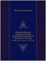 Общий гербовник дворянских родов Всероссийския империи, начатый в 1797 году. Алфавитный список к 1-10 частям