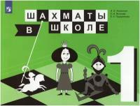 Шахматы в школе. 1 класс. Учебник / Уманская Э.Э., Волкова Е.И., Прудникова Е.А. / 2022