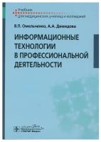 Информационные технологии в профессиональной деятельности: учебник. Демидова А.А., Омельченко В.П. гэотар-медиа