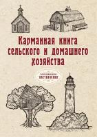 Карманная книга сельского и домашнего хозяйства