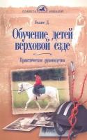 Обучение детей верховой езде. Практическое руководство