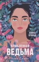 Влюбленная ведьма. Книга вторая