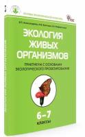 Экология живых организмов. Практикум. 6-7 класс. Основы экологической культуры. Александрова В. П