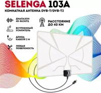 Антенна для цифрового ТВ активная комнатная SELENGA 103A (усиление 33 дБи)