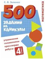 500 заданий на каникулы. 4 класс Математика. Упражнения, головоломки, ребусы, кроссворды