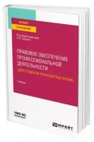 Правовое обеспечение профессиональной деятельности (для студентов транспортных вузов)