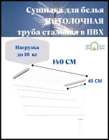 Сушилка для белья потолочная 140 см (пластиковые комплектующие)