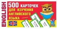 500 карточек для изучения английского языка. Дмитриева В. Г. АСТ Россия