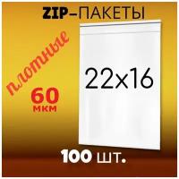 Пакет с замком плотный (Zip Lock / гриппер / зип пакет) 16 х 22 см, 60 мкм, 100 шт/уп