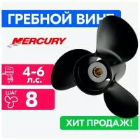 Винт для моторов Mercury 7 3/4 x 8 (4-6 л.с.)