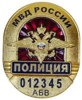 Нагрудный знак Полиция МВД России с гравировкой личного номера