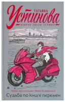 Судьба по книге перемен: роман. Устинова Т.В. ЭКСМО