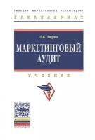 Тюрин Д. "Маркетинговый аудит: Учебник"