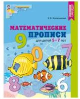 Математические прописи для детей 5-7 лет цветная Рабочая тетрадь Колесникова ЕВ 0+