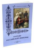 Васильева Н.Г. "Народы Российской империи"