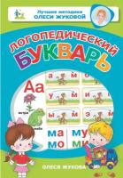 "Логопедический букварь"Жукова О. С