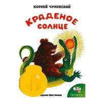 Диафильм Светлячок Краденое солнце. К. И. Чуковский