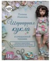 Шарнирная кукла в смешанной технике. Инякина Полина