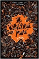 Д. Федорович, А. Ракитина, А. Плахова и др. (Не)известные миры. 13 авторов. Художественная литература