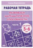 Рабочая тетрадь для детей 5-6 лет "Развиваем математические способности", часть 1, Бортникова Е